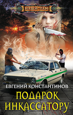 Подарок инкассатору - Константинов Евгений Михайлович