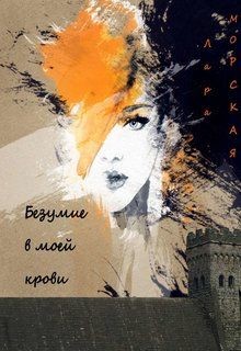Безумие в моей крови (СИ) - Морская Лара