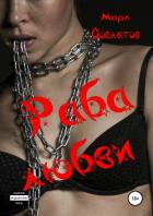 Раба любви. Секс-рассказы - Довлатов Марк