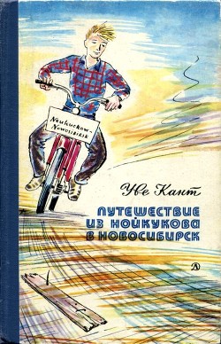Читать книгу Путешествие из Нойкукова в Новосибирск (Повесть), автор Кант Уве Путешествие из Нойкукова в Новосибирск (Повесть) - Кант Уве