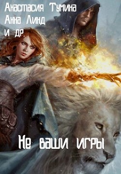 Не ваши игры (СИ) - Линд Анна