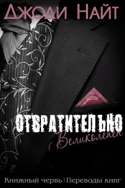 Читать книгу Отвратительно великолепен (ЛП), автор Найт Джоди Отвратительно великолепен (ЛП) - Найт Джоди