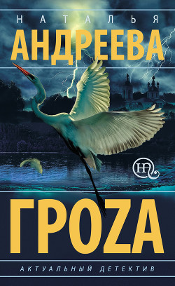 Гроzа - Андреева Наталья