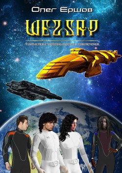 Шеzzaр (СИ) - Ершов Олег Ульянович