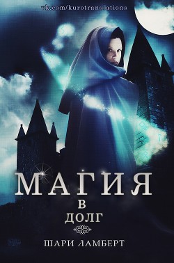 Магия в долг (ЛП) - Ламберт Шари