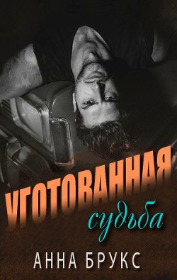 Уготованная судьба (ЛП) - Брукс Анна