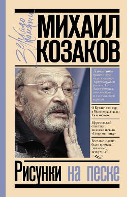 Рисунки на песке - Козаков Михаил Михайлович