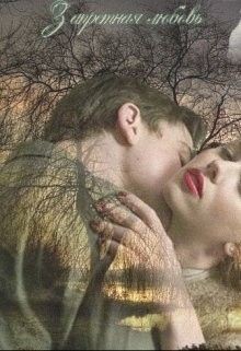 Читать книгу Запретная любовь (СИ), автор "Софи" Запретная любовь (СИ) - "Софи"