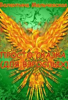 Просто сказка (для взрослых) (СИ) - Мальчевская Валентина
