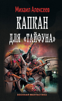 Капкан для «Тайфуна» - Алексеев Михаил Александрович