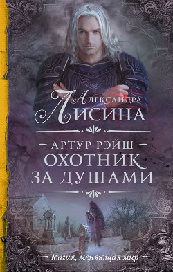 Охота начинается. Охотник за душами (сборник) - Лисина Александра