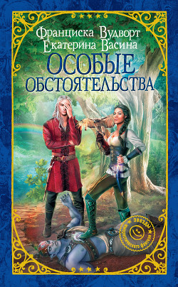 Особые обстоятельства (СИ) - Вудворт Франциска