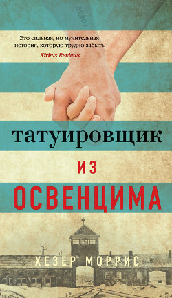 Татуировщик из Освенцима - Моррис Хезер