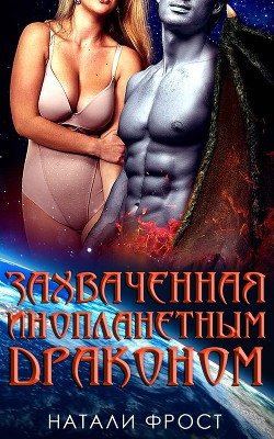 Захваченная инопланетным драконом (ЛП) - Фрост Натали