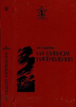 На главном направлении (Повести и очерки) - Падерин Иван Григорьевич