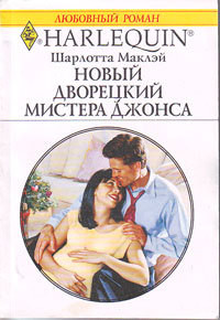 Новый дворецкий мистера Джонса - Маклэй Шарлотта