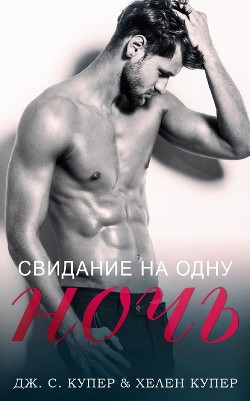 Свидание на одну ночь (СИ) - Купер Хелен