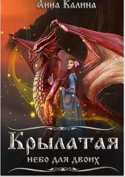 Крылатая.Небо для двоих (СИ) - Калина Анна