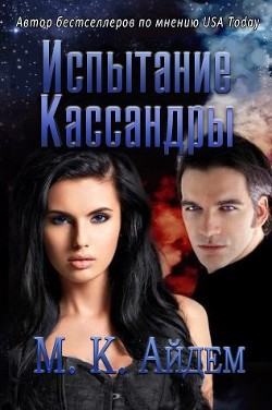 Испытание Кассандры (ЛП) - Айдем М. К.