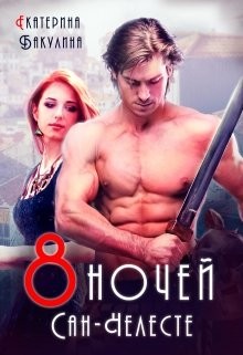 Восемь ночей Сан-Челесте (СИ) - Бакулина Екатерина <span class="__cf_email__" data-cfemail="5634373d233a3f383778333d372233243f383716313b373f3a7835393b">[email 