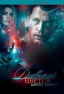 Дивный цветок дикого Севера (СИ) - Пожидаева Ольга