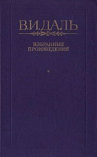 Читать книгу Бедовик, автор Даль Владимир Иванович Бедовик - Даль Владимир Иванович