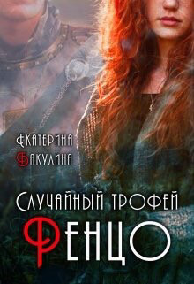 Случайный трофей Ренцо (СИ) - Бакулина Екатерина <span class="__cf_email__" data-cfemail="5634373d233a3f383778333d372233243f383716313b373f3a7835393b">[email 