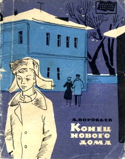 Конец нового дома (Рассказы) - Воробьев Леонид Иванович