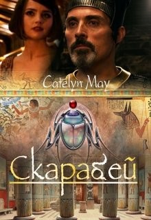Скарабей (СИ) - "May Catelyn"