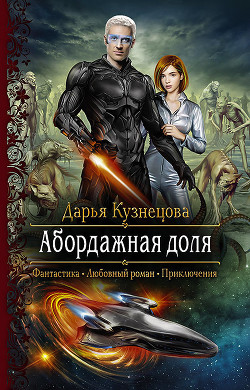 Абордажная доля - Кузнецова Дарья Андреевна
