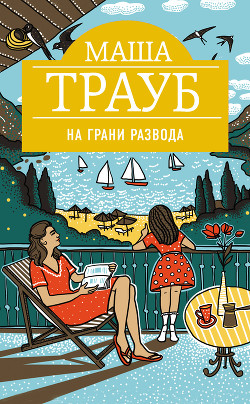 На грани развода - Трауб Маша