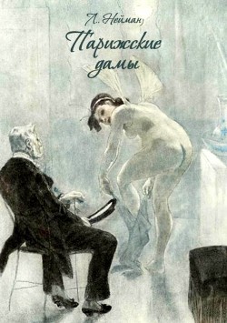 Читать книгу Парижские дамы (Веселые эскизы из парижской жизни), автор Нейман Л. Парижские дамы (Веселые эскизы из парижской жизни) - Нейман Л.