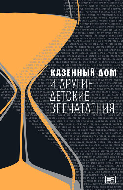 Казенный дом и другие детские впечатления (сборник) - Улицкая Людмила