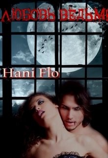 Любовь ведьмы (СИ) - Халидова Хажуля "Hani Flo"