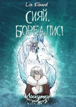 Сияй, Бореалис! Лоскутки (СИ) - "Liz Elzard"