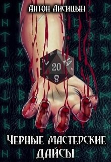 Черные мастерские дайсы. Часть 2 (СИ) - Лисицын Антон "Серый Лис"