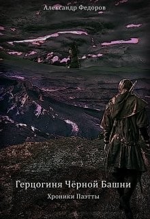 Герцогиня Чёрной Башни. Хроники Паэтты. Книга Ii (СИ) - "postsabbath"