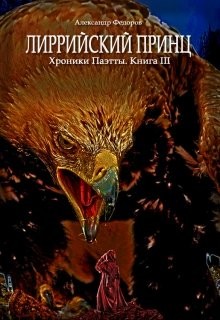 Лиррийский принц. Хроники Паэтты. Книга III (СИ) - "postsabbath"