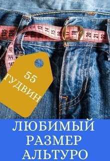 Любимый размер Альтуро (СИ) - "55 Гудвин"