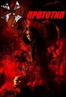 Прототип (СИ) - Рыбченко Александр Юрьевич "Игрок13"