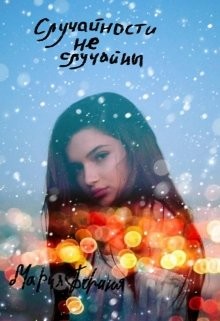 Случайности не случайны (СИ) - Борина Мария