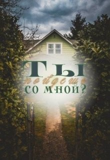 Ты пойдешь со мной? (СИ) - "KesSaly"