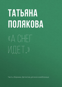 «А снег идет…» - Полякова Татьяна Васильевна