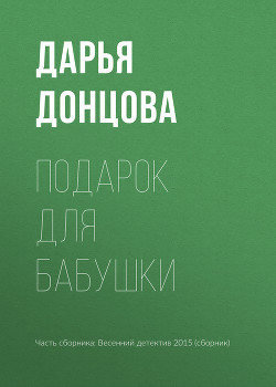 Подарок для бабушки - Донцова Дарья