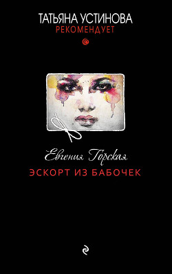 Эскорт из бабочек - Горская Евгения