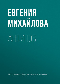 Антипов - Михайлова Евгения