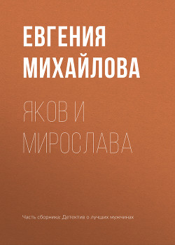 Яков и Мирослава - Михайлова Евгения