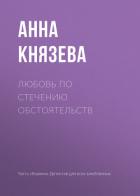 Любовь по стечению обстоятельств - Князева Анна