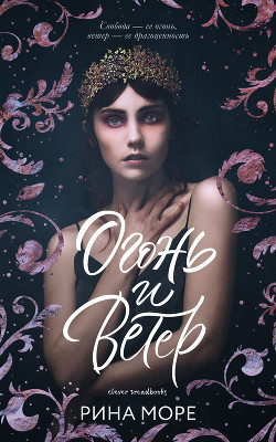 Огонь и Ветер - Море Рина