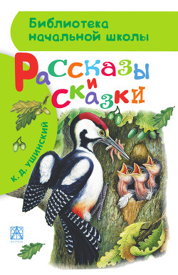 Читать книгу Рассказы и сказки русских писателей